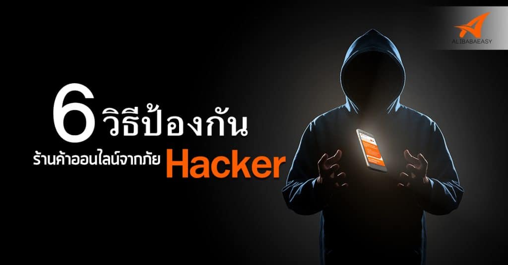 สั่งสินค้าจากจีน 6 วิธีป้องกันร้านค้าออนไลน์จากภัย Hacker สั่งสินค้าจากจีน สั่งสินค้าจากจีน 6 วิธีป้องกันร้านค้าออนไลน์จากภัย Hacker ! 6                                                                                               Hacker alibabeasy 1024x536